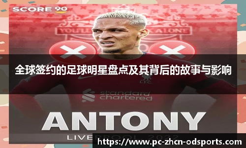 全球签约的足球明星盘点及其背后的故事与影响