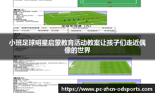 小班足球明星启蒙教育活动教案让孩子们走近偶像的世界