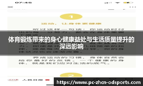 体育锻炼带来的身心健康益处与生活质量提升的深远影响