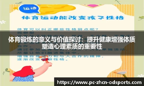 体育锻炼的意义与价值探讨：提升健康增强体质塑造心理素质的重要性