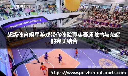 超级体育明星游戏带你体验真实赛场激情与荣耀的完美结合